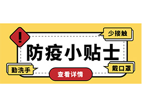 防疫小貼士 | 疫情防控需謹(jǐn)慎，個(gè)人防護(hù)需牢記！